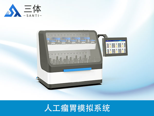 人工瘤胃模擬系統